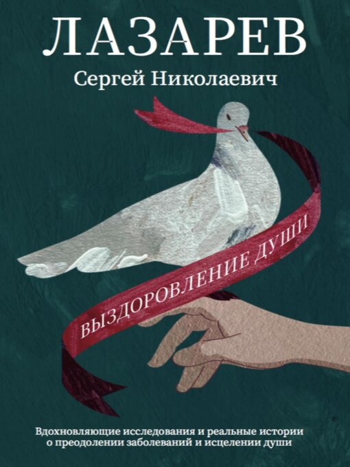 Title details for Выздоровление души by Лазарев, Сергей - Available